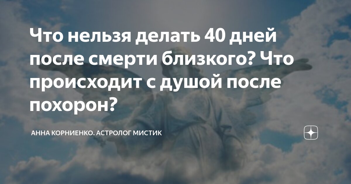 40 дней после смерти