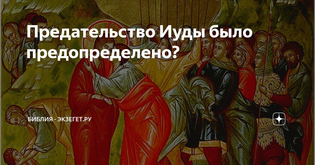 Иуда предавший христа 8 букв сканворд. Великая среда предательство Иуды. Предательство Иуды икона. Святые отцы о предательстве Иуды. Совещание о предательстве Иуды икона.