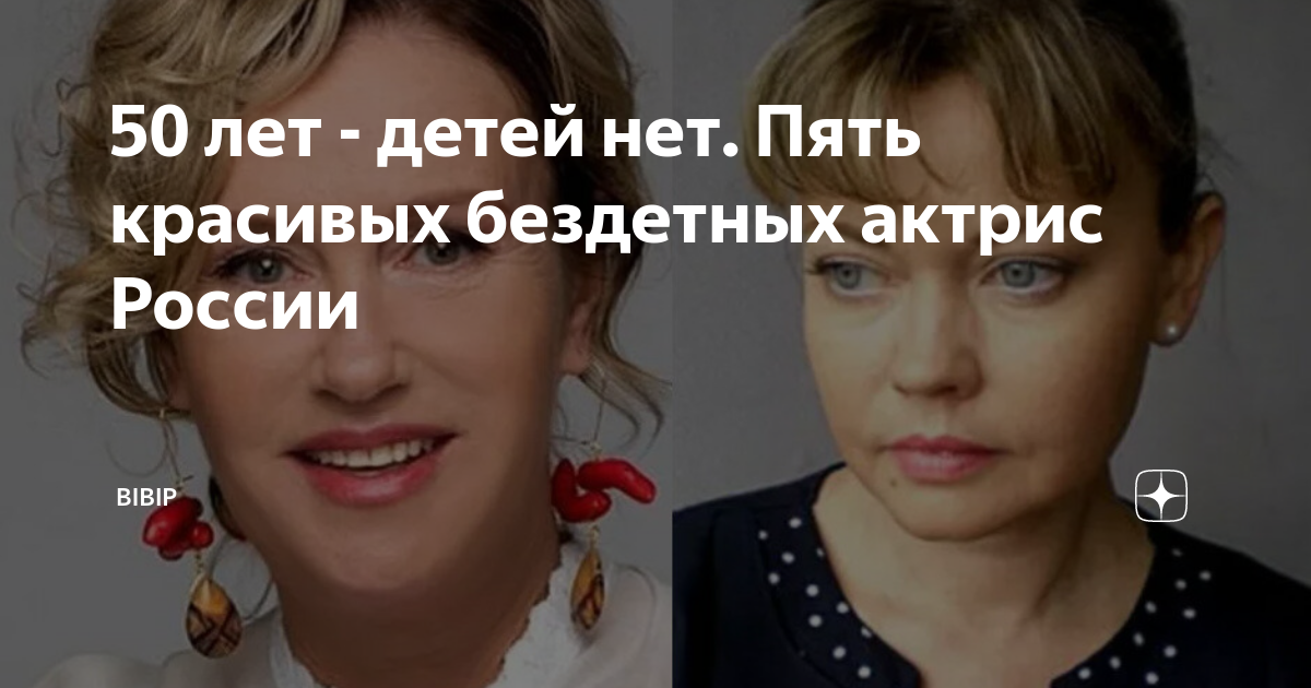 русские актрисы у которых нет детей