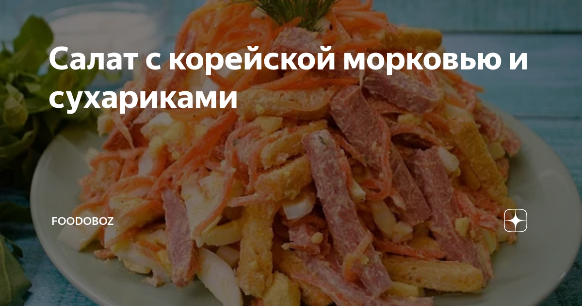 Салат с корейской морковью, кукурузой и копчёной колбасой