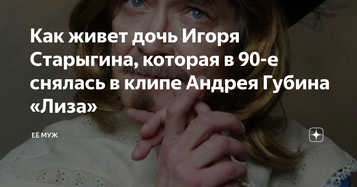 Как сложилась судьба единственной дочери Игоря Старыгина - Рамблер/женский