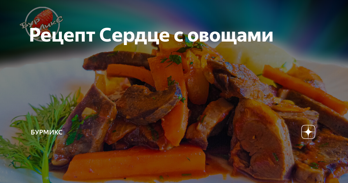 Сердце, тушенное с овощами рецепт – Греческая кухня: Основные блюда. «Еда»