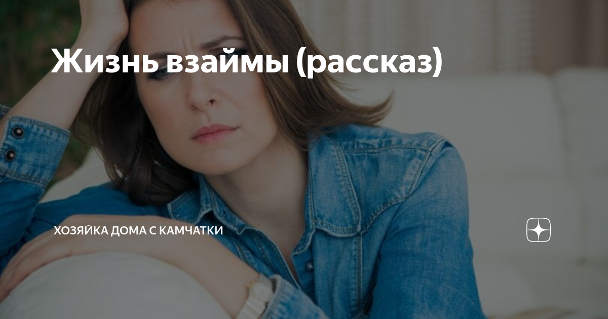 Жизнь взаймы (рассказ) | Хозяйка дома с Камчатки | Дзен