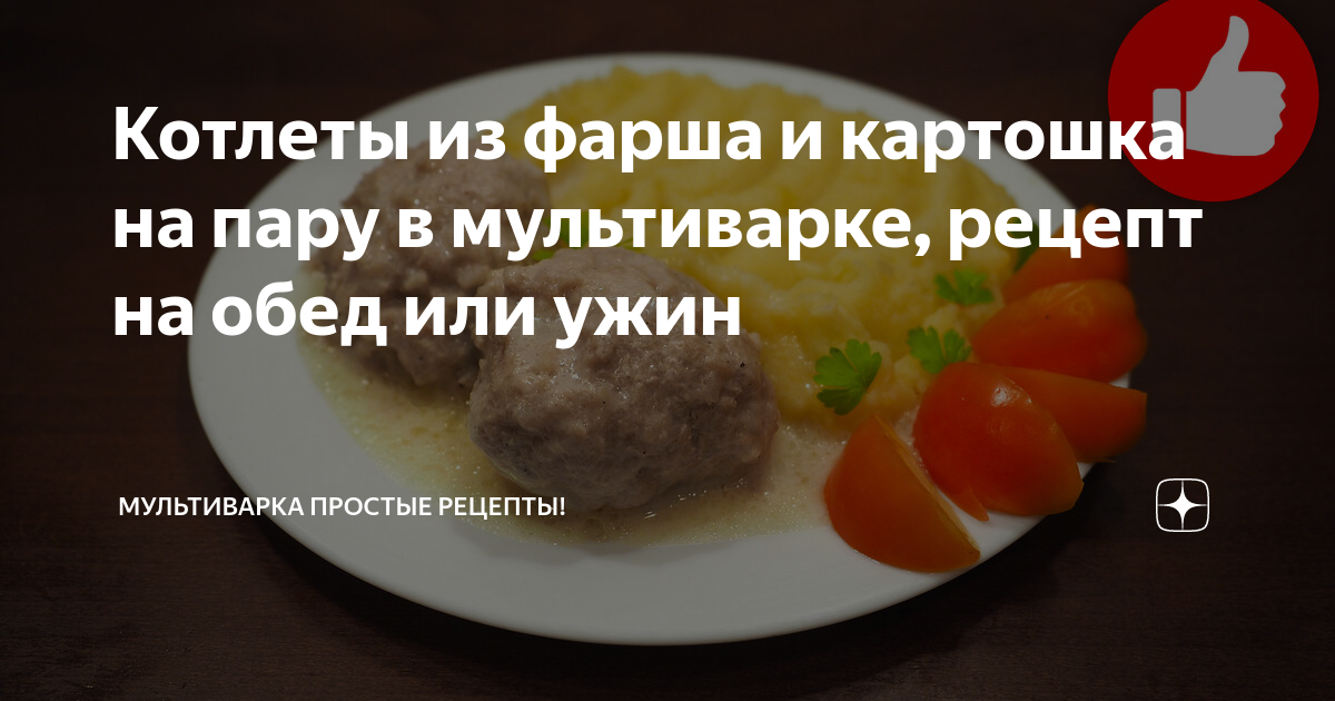 Мясо по-французски с фаршем в мультиварке