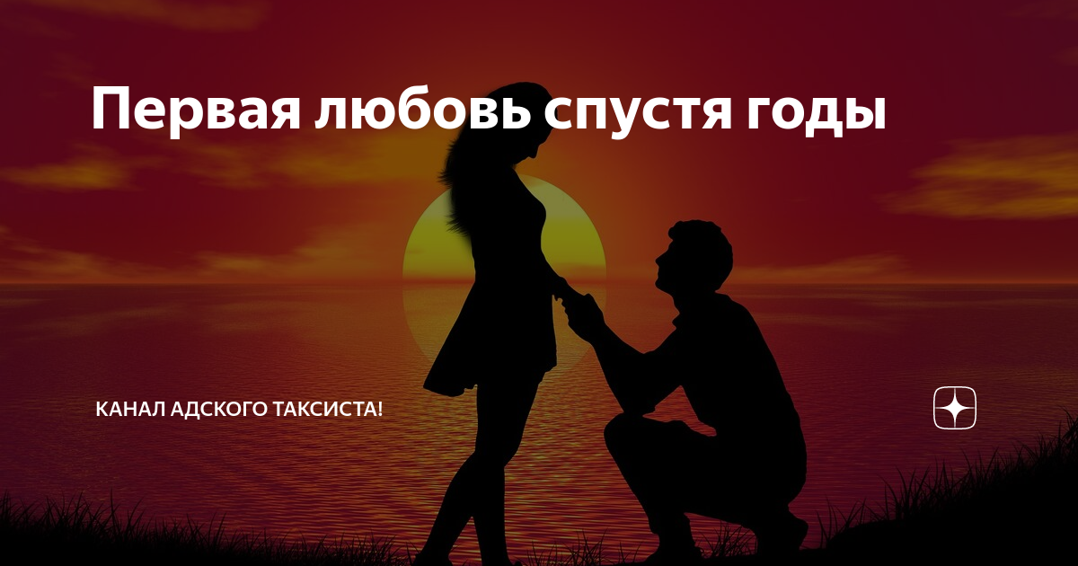 Встретил бывшую любовь спустя. Встретил бывшую любовь спустя. Встретил бывшую любовь спустя. Первая любовь не забудется. Спустя много лет встретил свою жену.