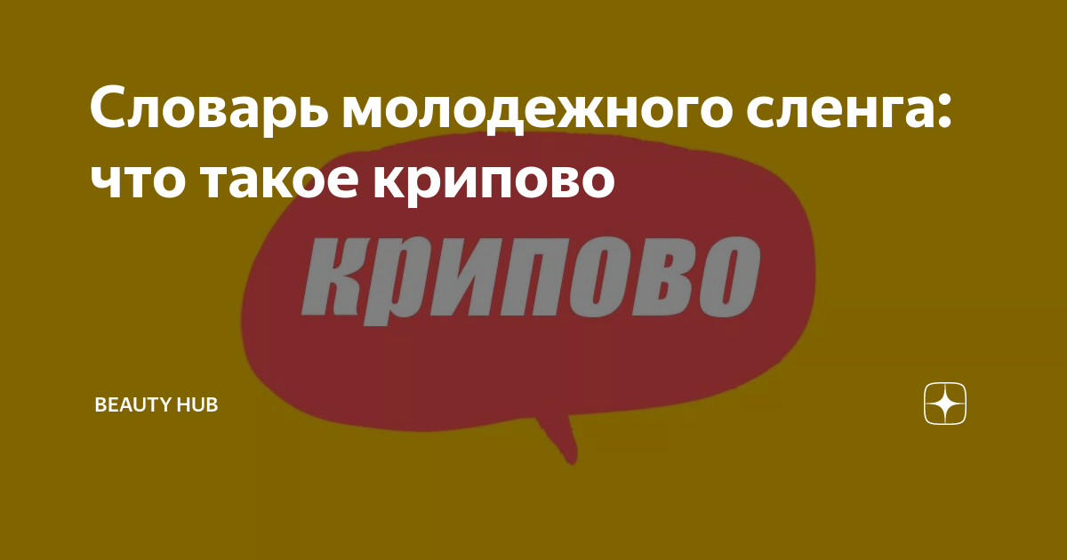 Словарь молодежного сленга: что такое крипово | Beauty HUB | Дзен