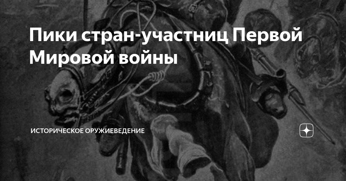 Пики стран-участниц Первой Мировой войны | Историческое оружиеведение ...