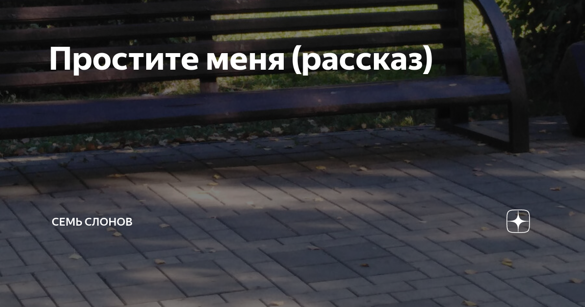 Простите меня (рассказ) | Семь слонов | Дзен