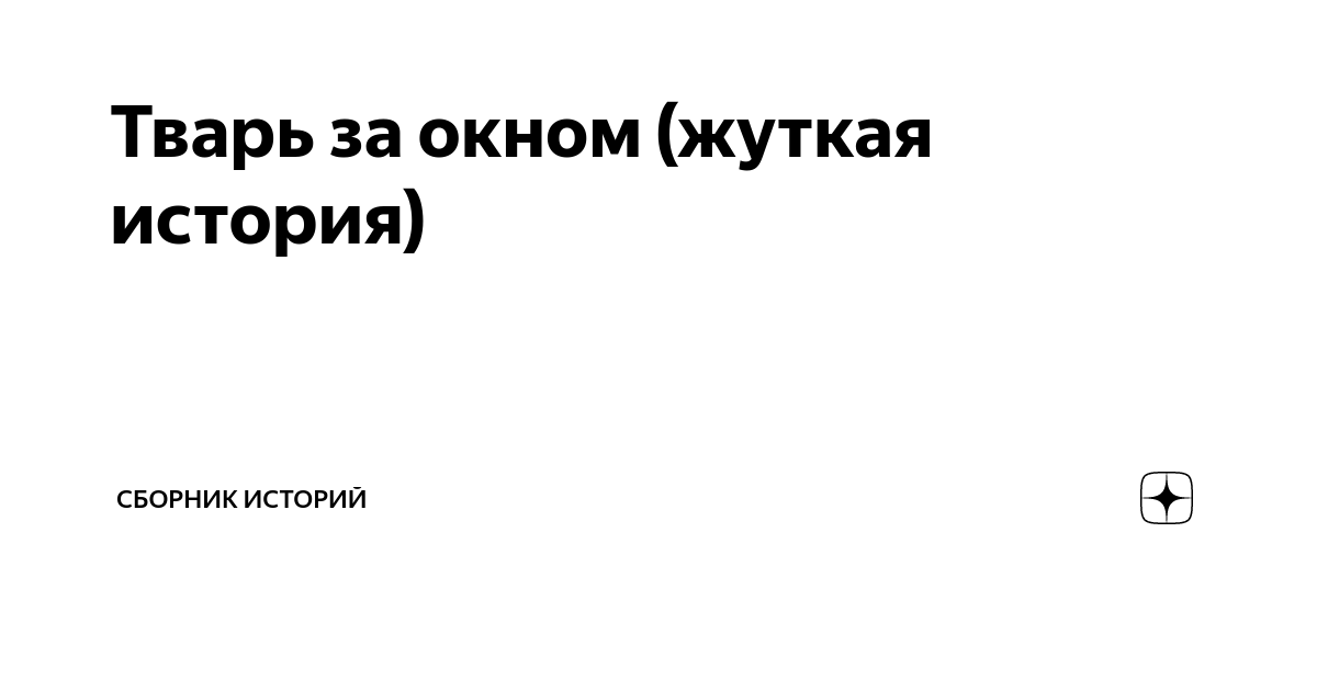 Снова замерло все до рассвета дверь не скрипит