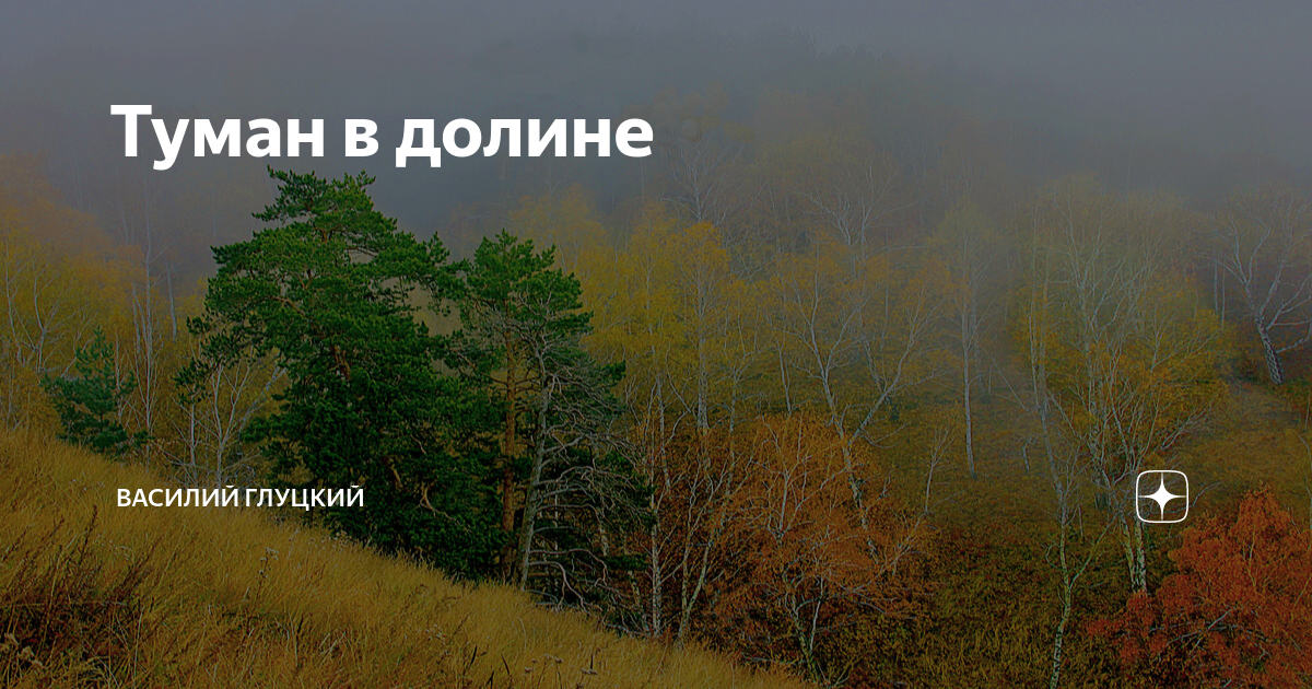 Песня я тону в тумане. Ветер в поле. Свободна как ветер в поле. А В поле ветер день холодный Угрюм и свеж. Спустившееся облако.