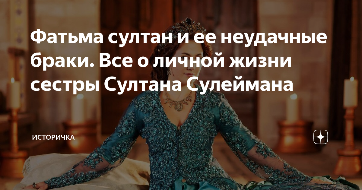 Фатьма султан и ее неудачные браки. Все о личной жизни сестры Султана ...