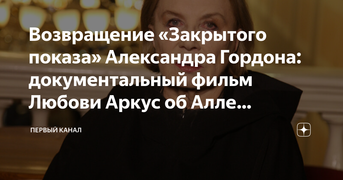 закрытый показ в субботу. возвращение закрытого показа с александром. любовь аркус кто тебя победил никто. возвращение закрытого показа с александром. возвращение закрытого показа с александром.