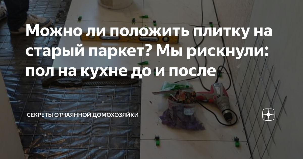 можно ли стелить линолеум на старый паркет