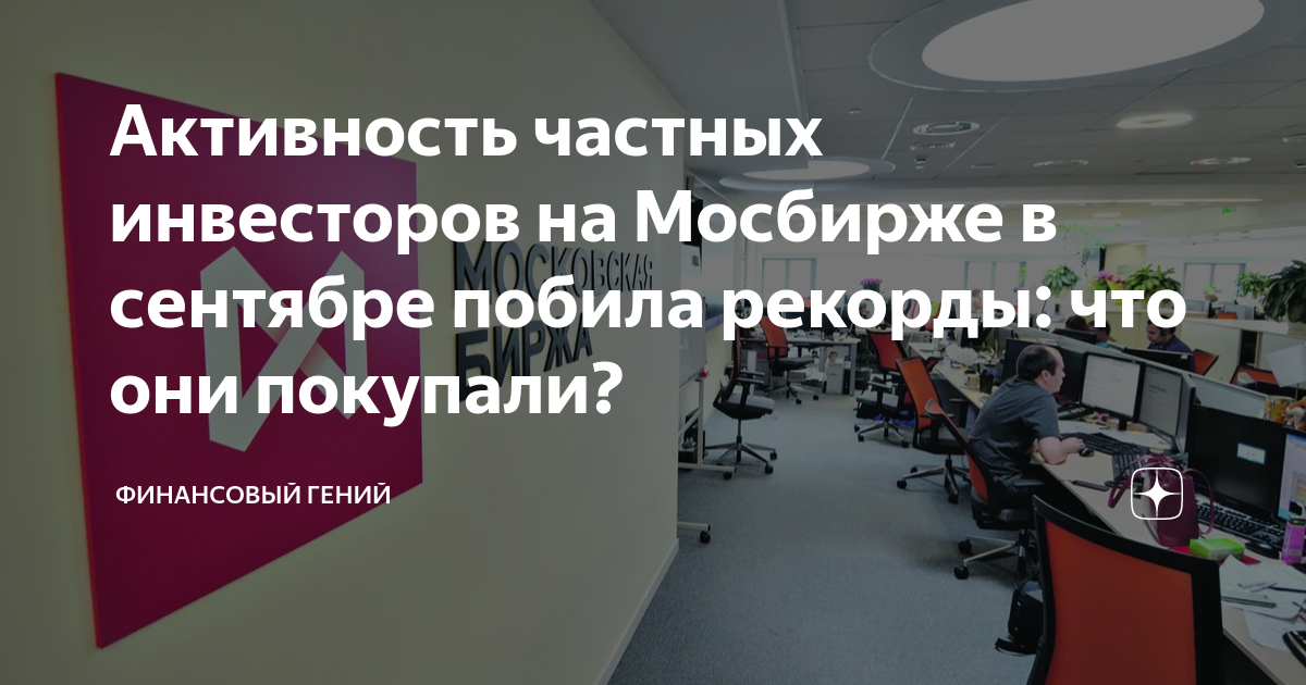 Московская биржа частные инвесторы