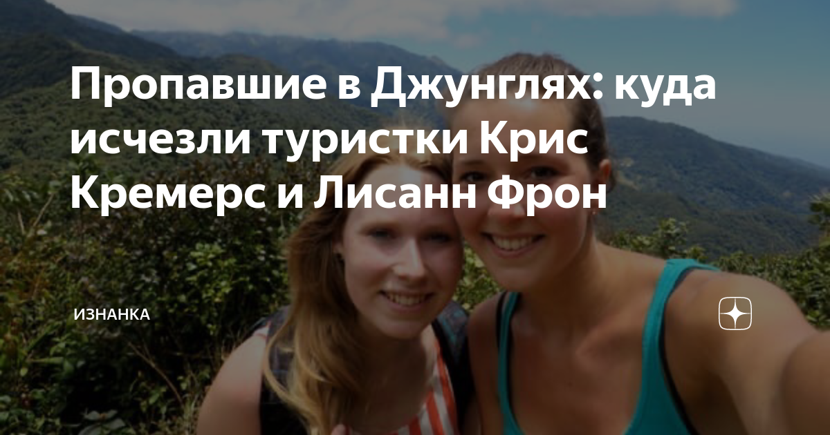 Пропавшие в Джунглях: куда исчезли туристки Крис Кремерс и Лисанн Фрон ...
