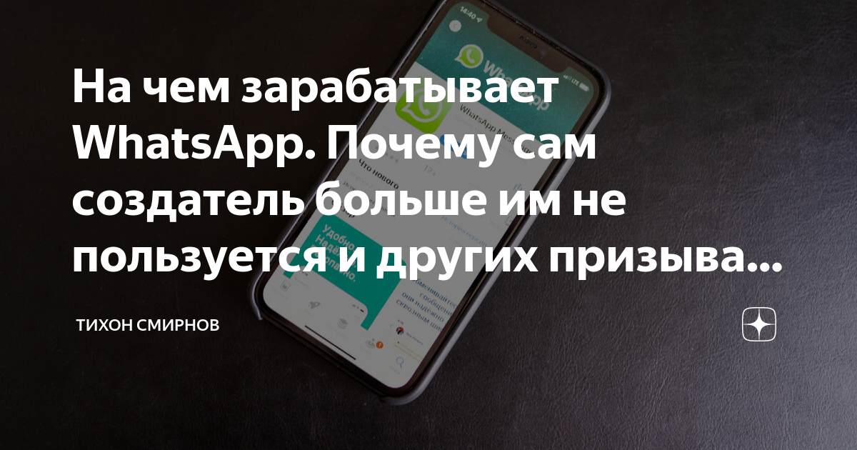 На чем зарабатывает whatsapp