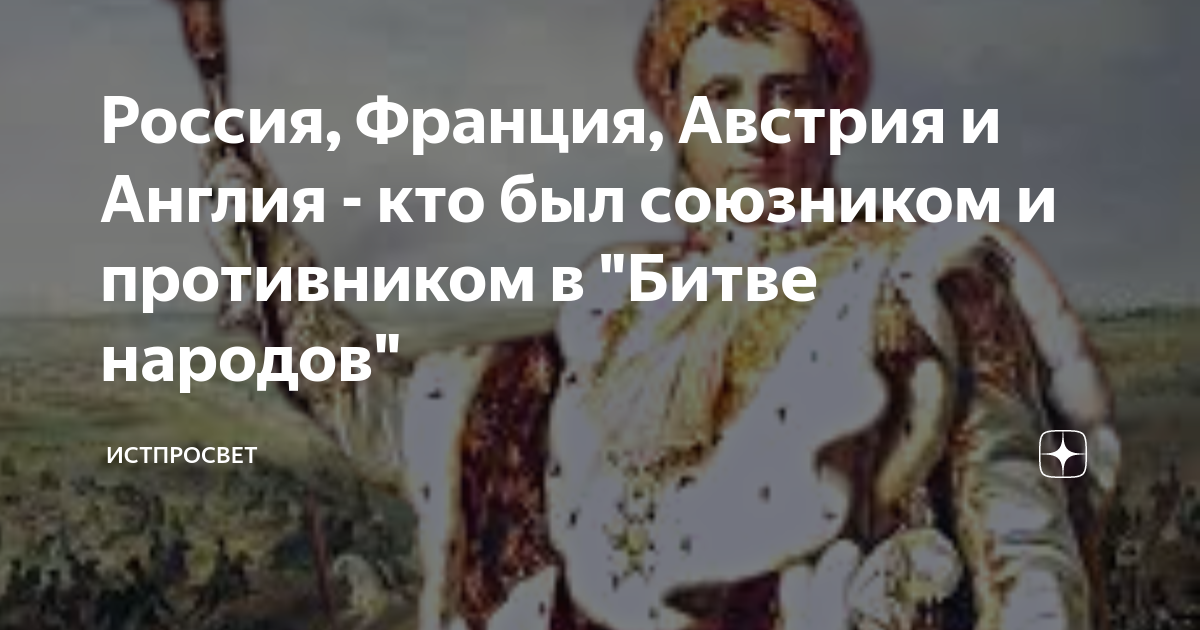 Россия, Франция, Австрия и Англия - кто был союзником и противником в ...