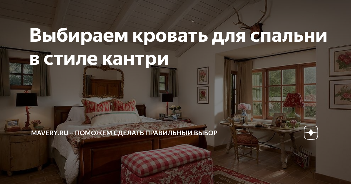 Выбираем кровать для спальни в стиле кантри | MAVERY.ru – Поможем ...