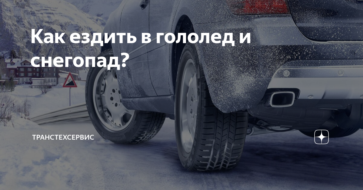 Как ездить в гололед и снегопад? | ТрансТехСервис | Дзен