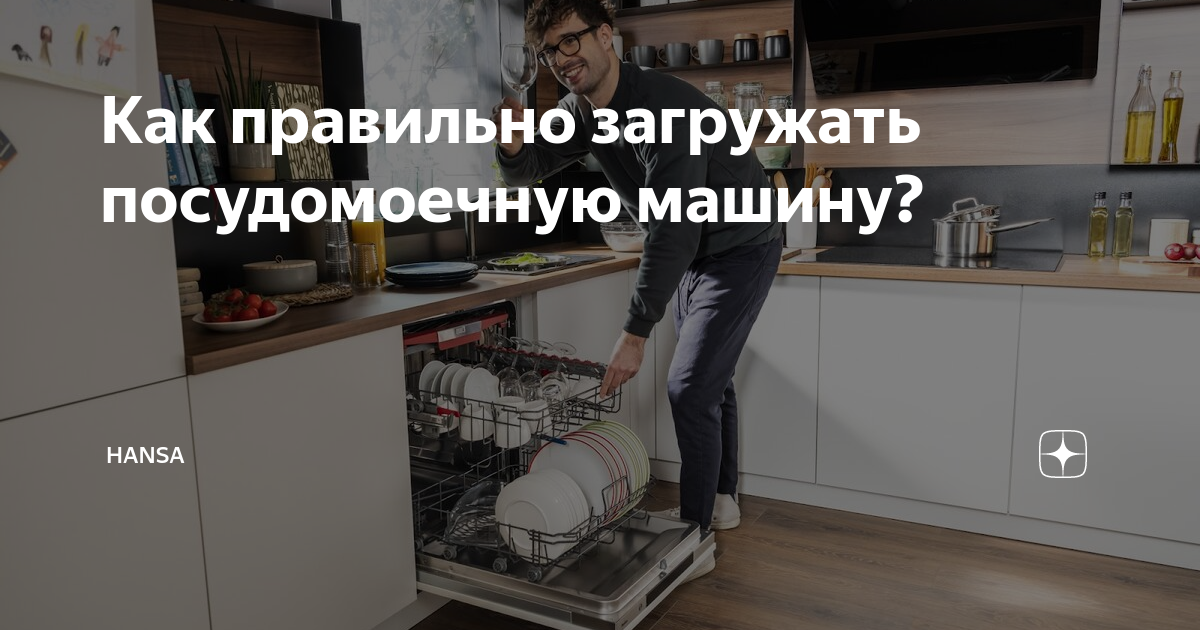 Как загружать посудомоечную машину