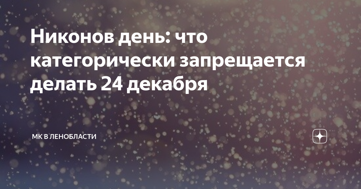 Никонов день: что категорически запрещается делать 24 декабря | МК в ...