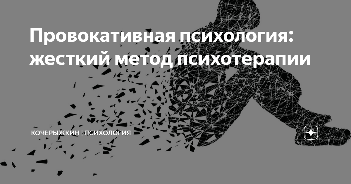 Кочерыжкин психология. Провокативная психология. Провокативная психотерапия.