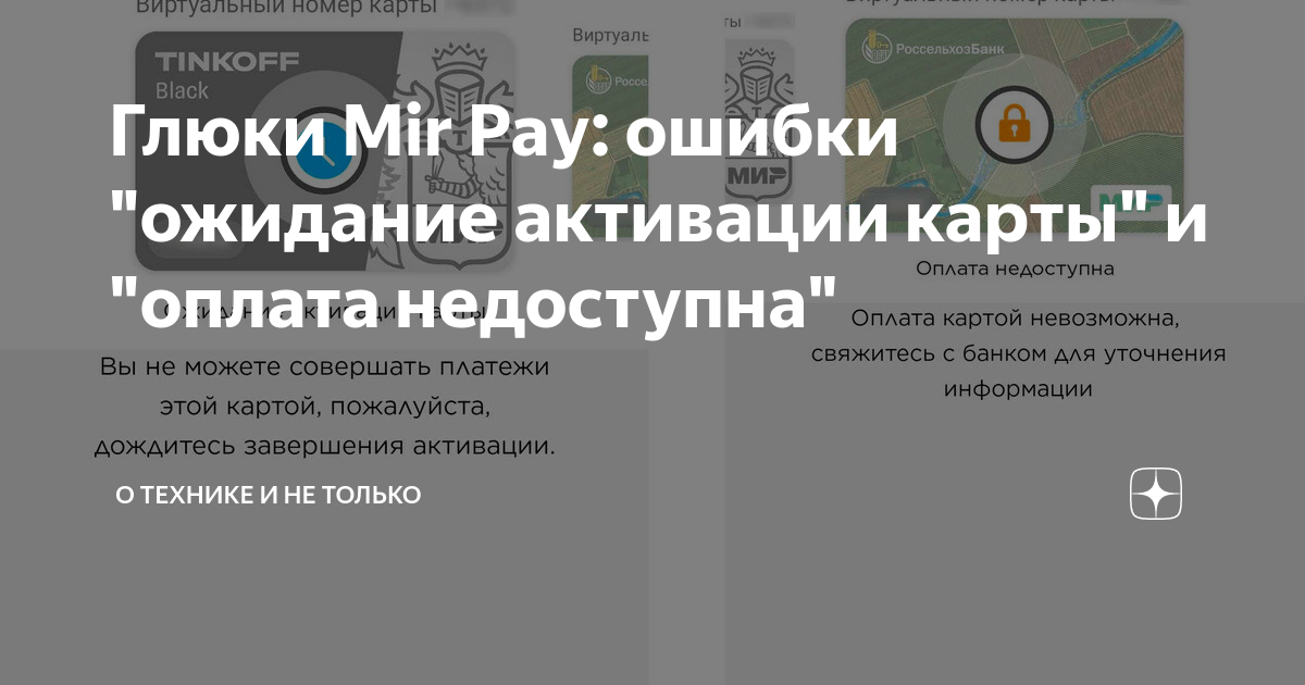 Mir pay ожидание активации