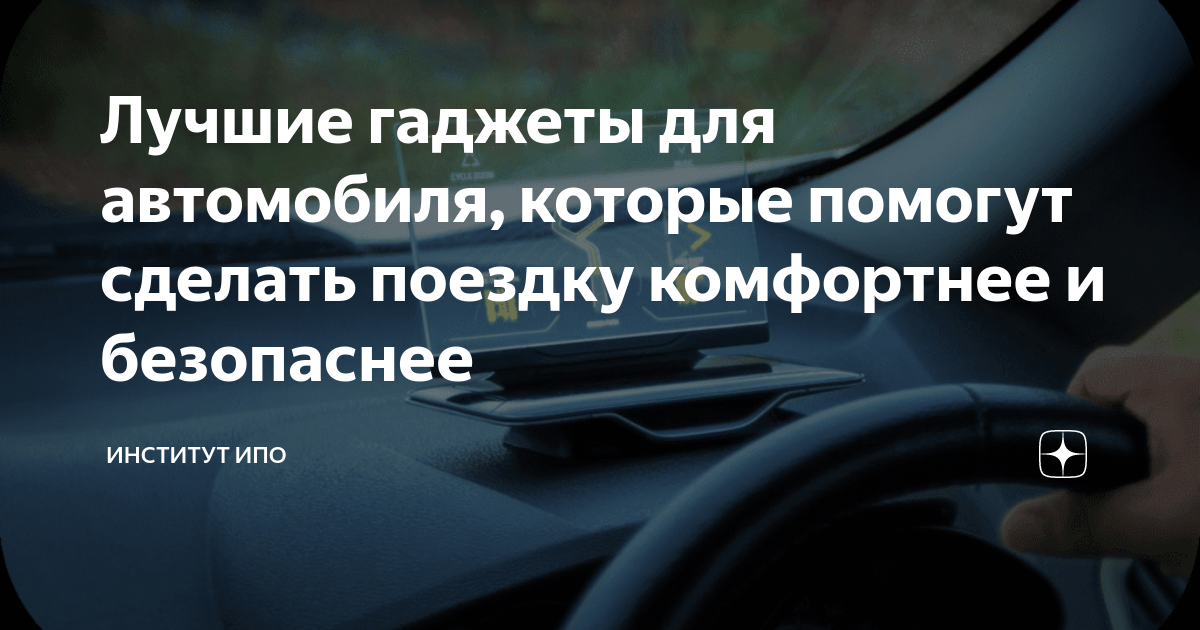 Лучшие гаджеты для автомобиля, которые помогут сделать поездку ...