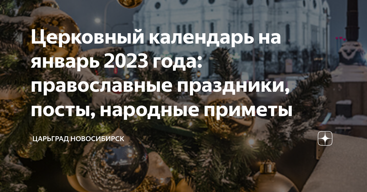 Церковный календарь на январь 2023 года: православные праздники, посты