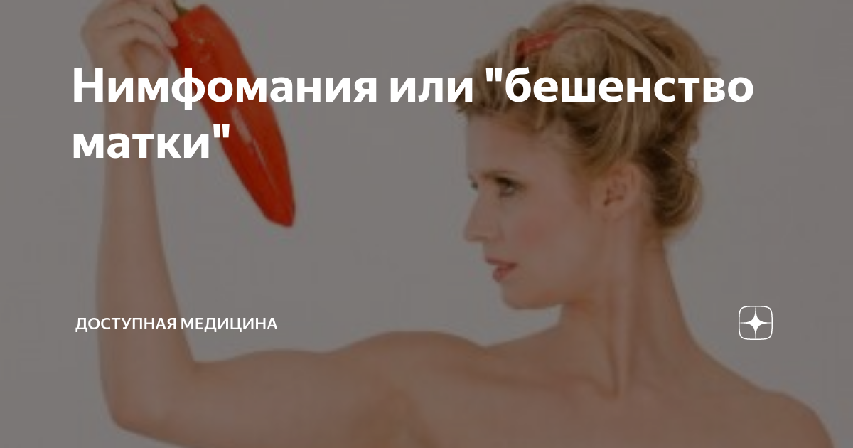Нимфомания или "бешенство матки" | Доступная медицина | Дзен