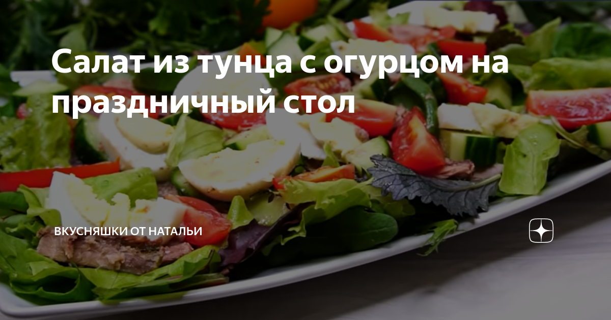 салат из тунца с кукурузой и огурцом