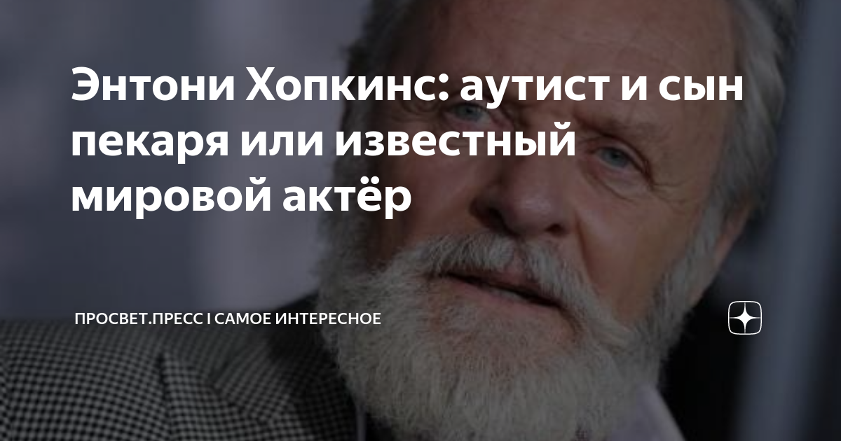 Энтони Хопкинс: аутист и сын пекаря или известный мировой актёр ...