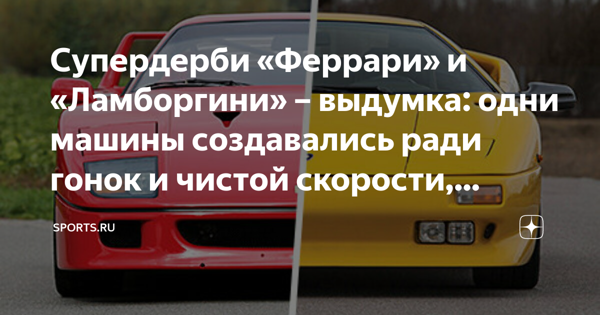 Ламборгини и феррари история