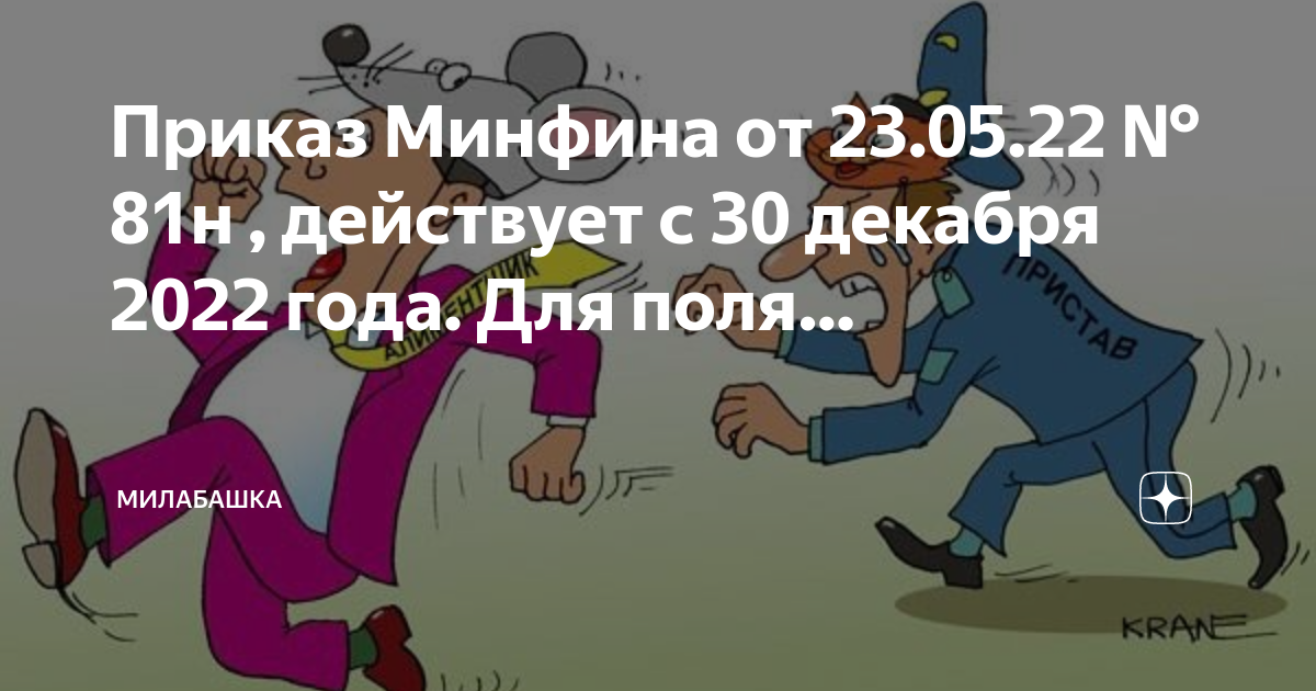 Приказ Минфина От 23.05.22 № 81н , Действует С 30 Декабря 2022.