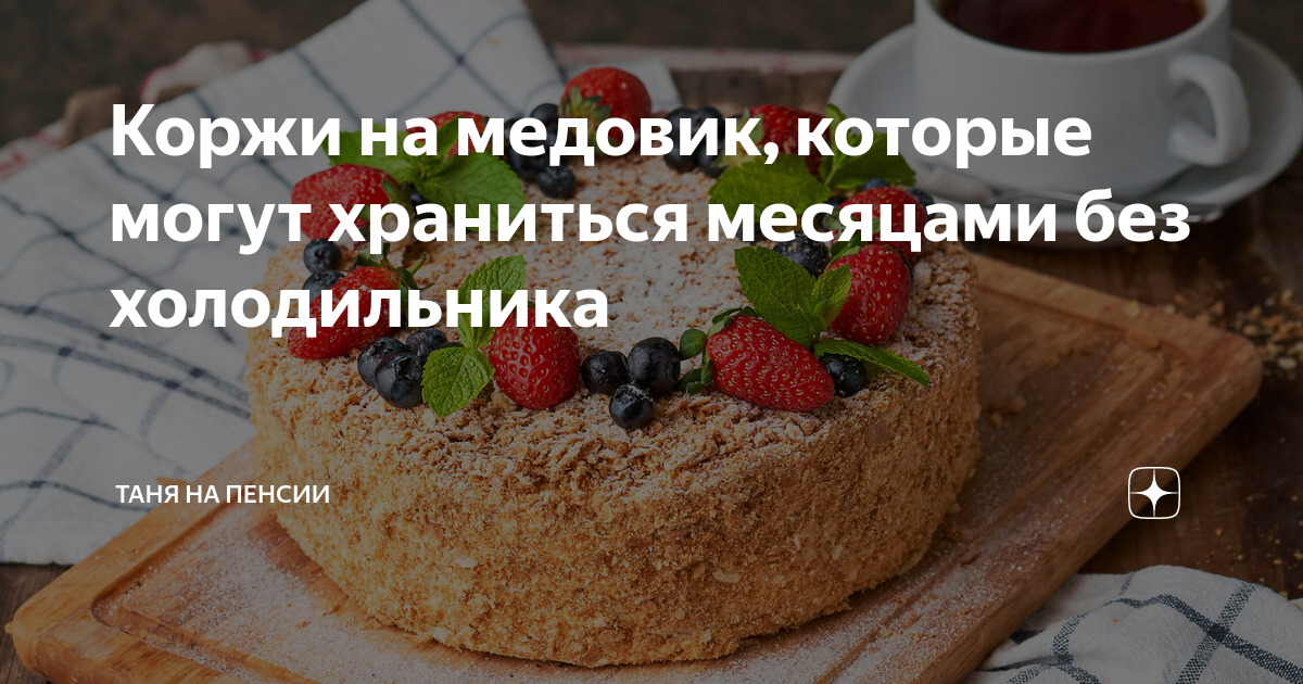 Торт 1 месяц на медовых коржах