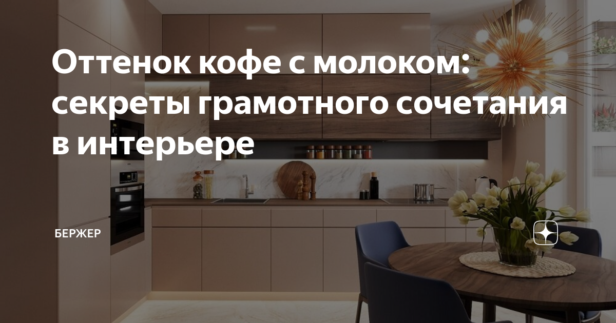 Шторы цвета кофе с молоком для уютной осени