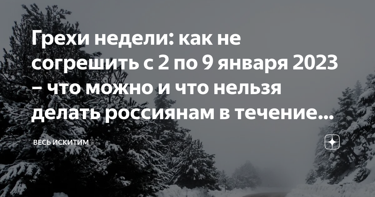 Новогодний фестиваль 7 смертных грехов. Плохое 3 января. Христианский пост 2023. 3 Января - новогодние каникулы 3 день.