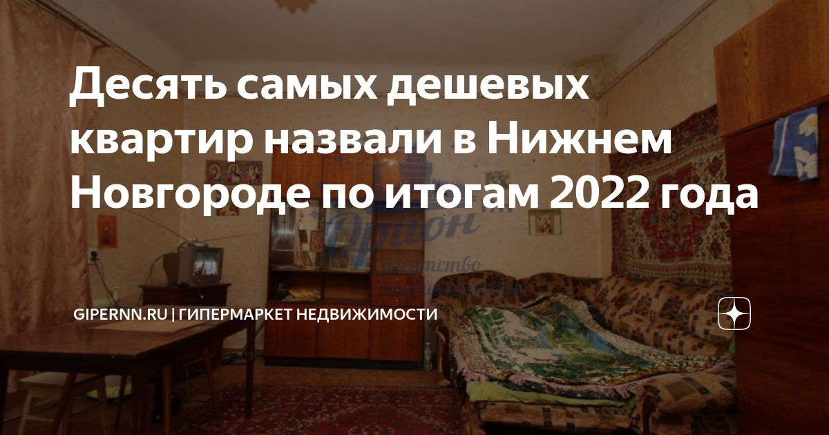 Десять самых дешевых квартир назвали в Нижнем Новгороде по итогам 2022 ...