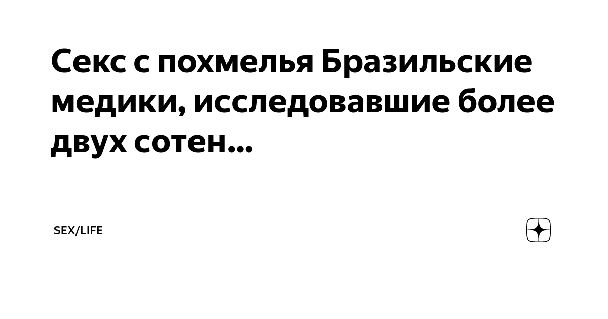 Ученые: Утренний секс может вылечить от похмелья — — Здоровье на РЕН ТВ