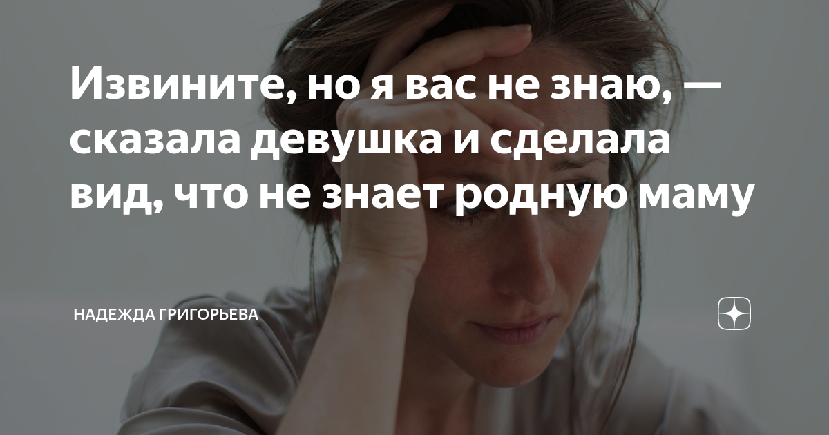 Извините, но я вас не знаю, — сказала девушка и сделала вид, что не ...