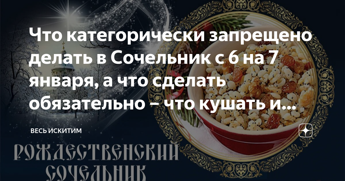 Что надо сделать 6 января перед рождеством. Доброе утро с рождественским Сочельником. Сочельник блюдо. Блюда Рождественского сочельника. Православный Рождественский сочельник.