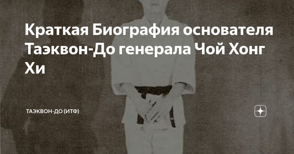 Краткая Биография основателя Таэквон-До генерала Чой Хонг Хи | My World ...