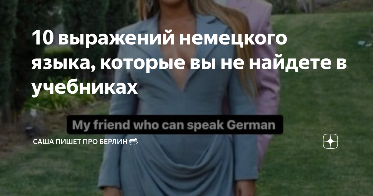 я тебя не понимаю на немецком