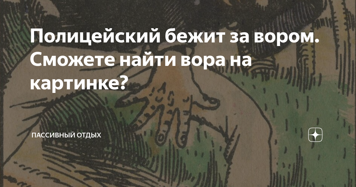 Полицейский бежит за вором. Сможете найти вора на картинке? | DUM-DUM ...