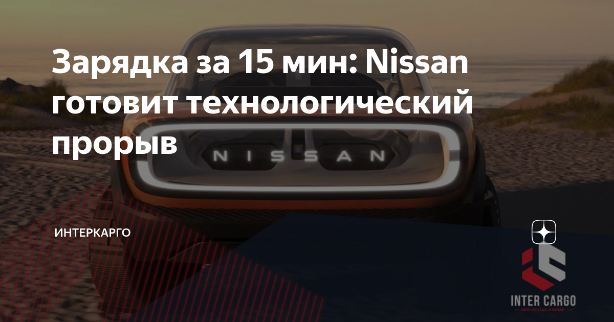 Зарядка за 15 мин: Nissan готовит технологический прорыв | ИнтерКарго ...