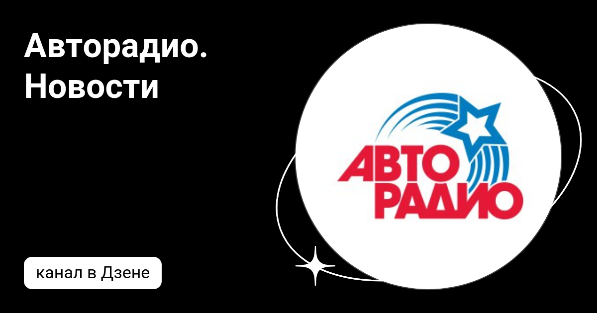 Авторадио. Новости | Дзен