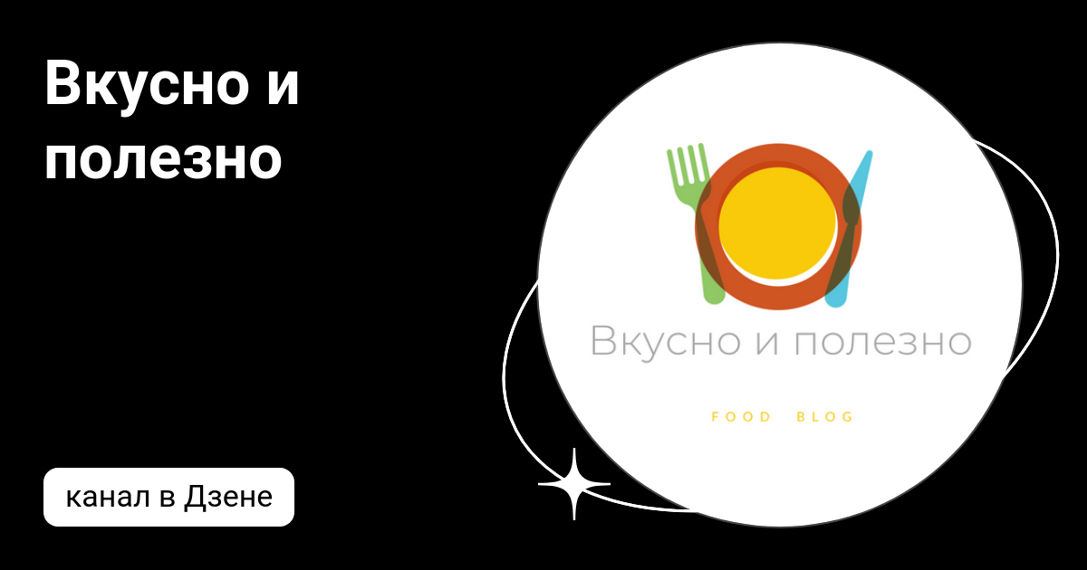Вкусно и полезно