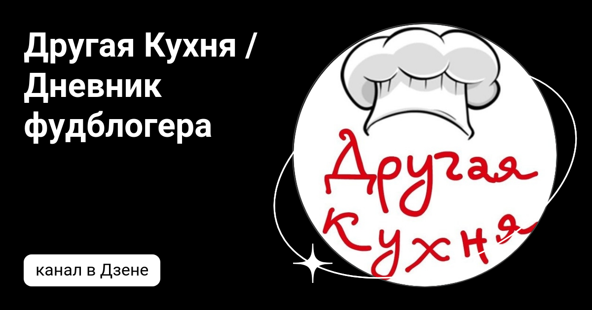 Другая кухня дневник фудблогера