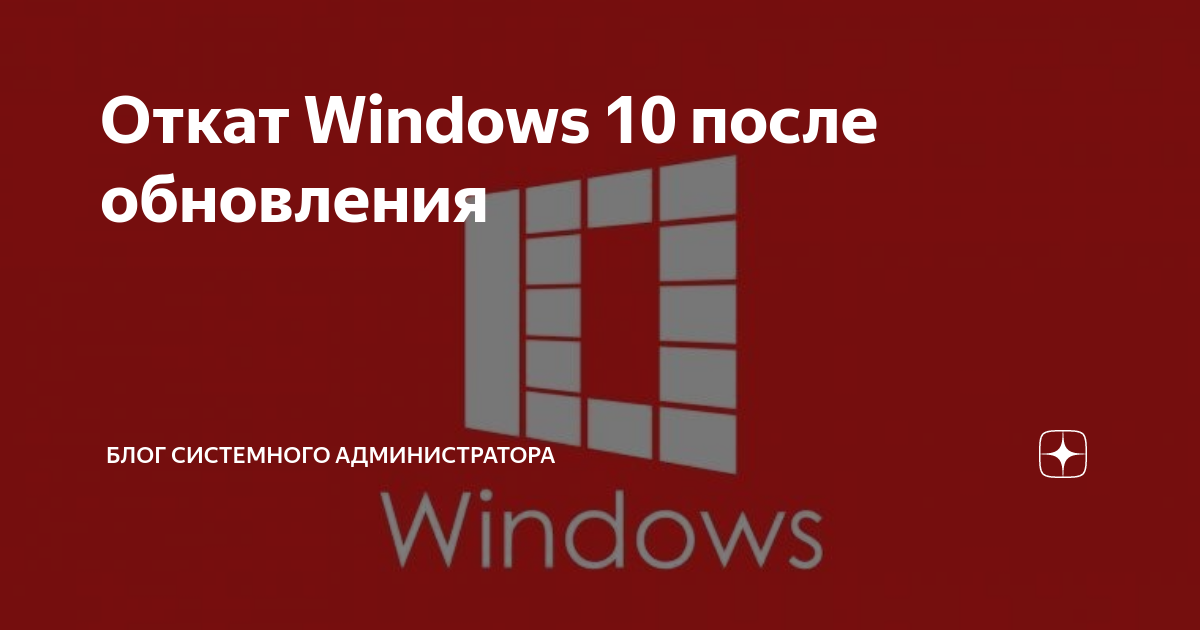 Откат windows 7. Откат обновлений Windows 10. Откат виндовс 10 на предыдущую дату. Как сделать откат на виндовс 10. Как откатить обновление Windows 10 до предыдущего обновления.