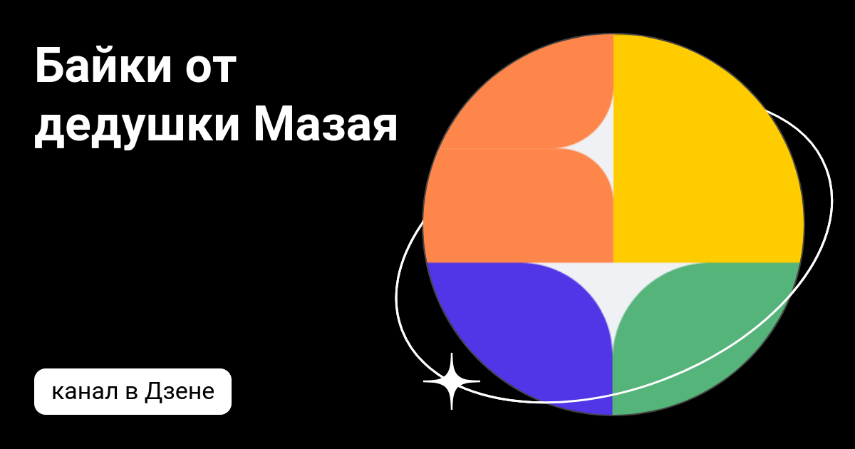 Байки от дедушки Мазая | Дзен